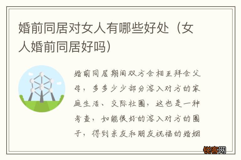 女人婚前同居好吗 婚前同居对女人有哪些好处