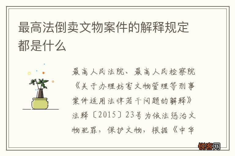 最高法倒卖文物案件的解释规定都是什么