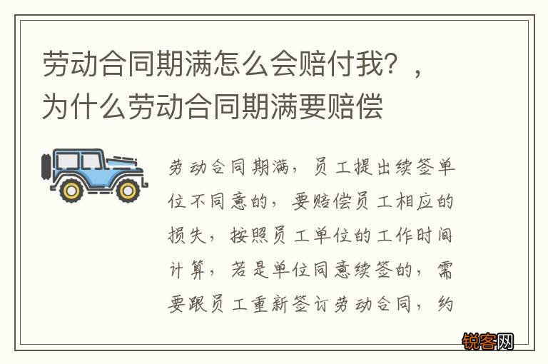 劳动合同期满怎么会赔付我？，为什么劳动合同期满要赔偿