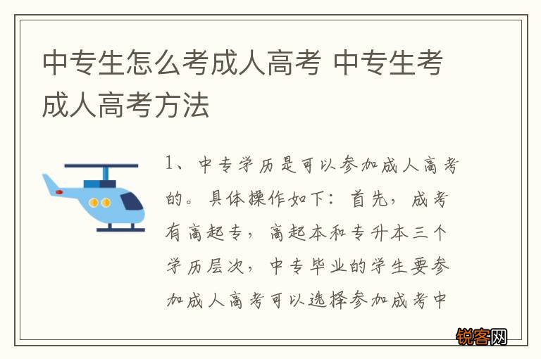 中专生怎么考成人高考 中专生考成人高考方法