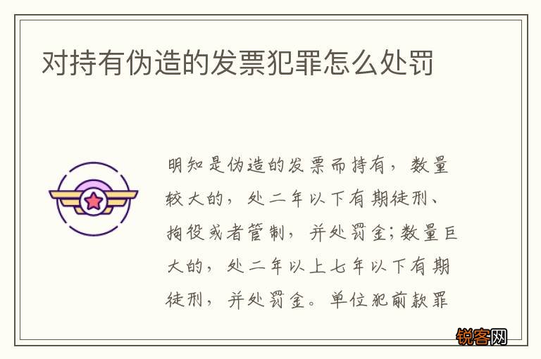 对持有伪造的发票犯罪怎么处罚