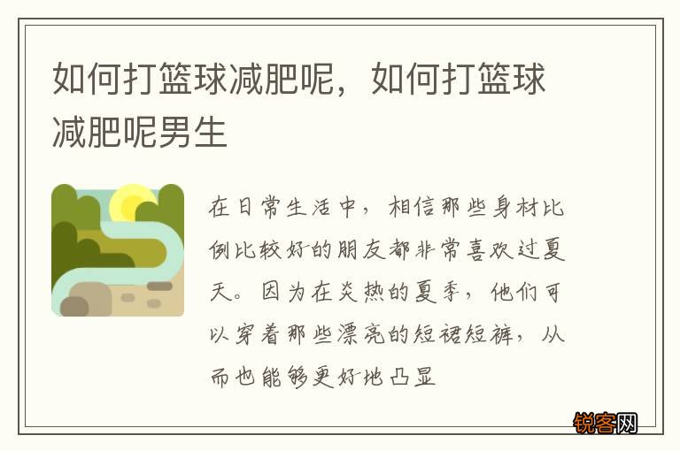 如何打篮球减肥呢，如何打篮球减肥呢男生