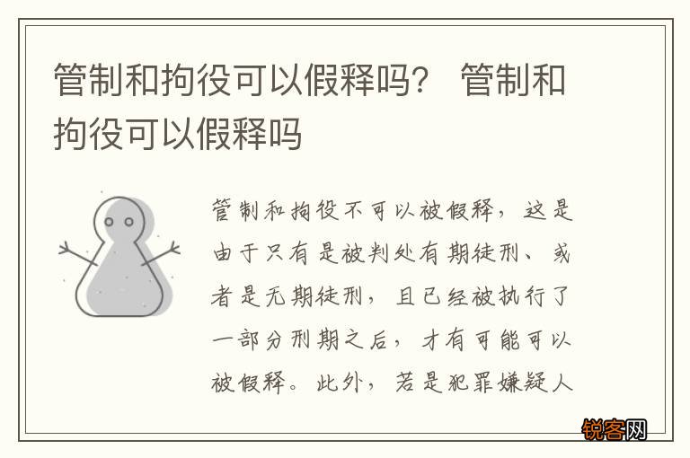 管制和拘役可以假释吗？ 管制和拘役可以假释吗