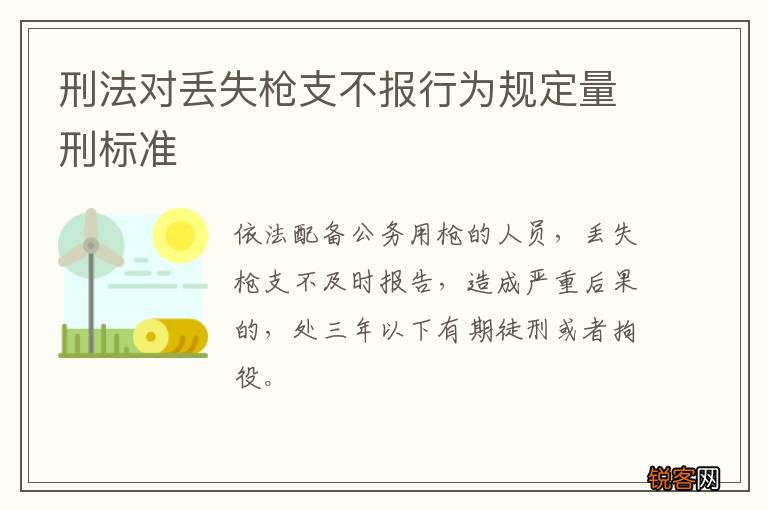 刑法对丢失枪支不报行为规定量刑标准