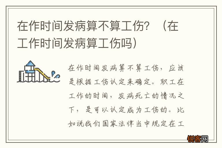 在工作时间发病算工伤吗 在作时间发病算不算工伤？