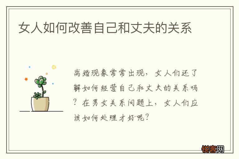 女人如何改善自己和丈夫的关系
