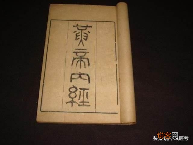 黄帝内经的注解本或译本看谁写的好？