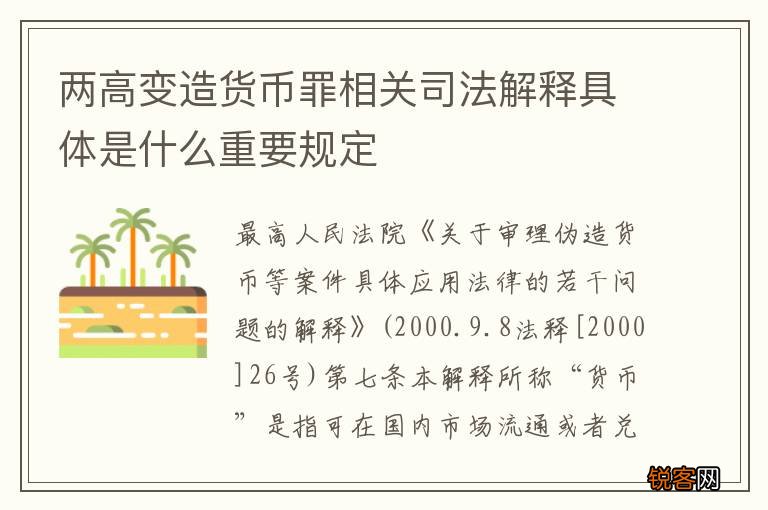 两高变造货币罪相关司法解释具体是什么重要规定