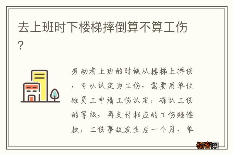 去上班时下楼梯摔倒算不算工伤？