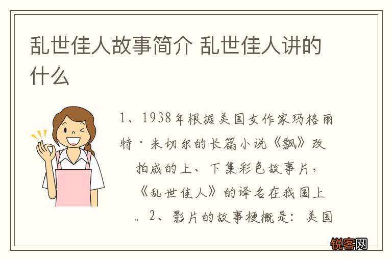 乱世佳人故事简介 乱世佳人讲的什么