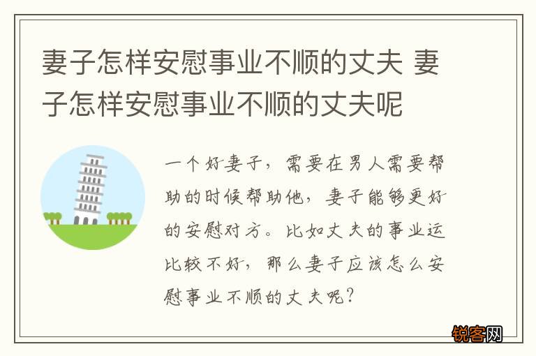 妻子怎样安慰事业不顺的丈夫 妻子怎样安慰事业不顺的丈夫呢