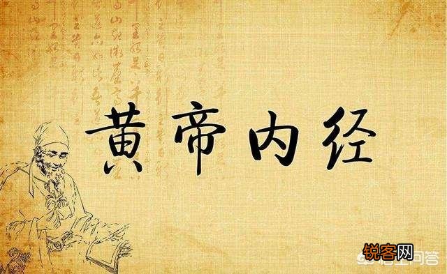 《黄帝内经》中的生命真相是什么？