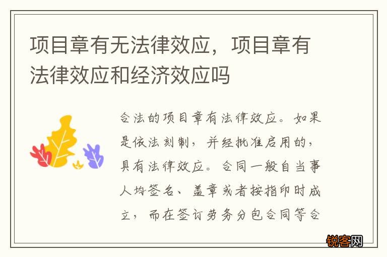 项目章有无法律效应，项目章有法律效应和经济效应吗