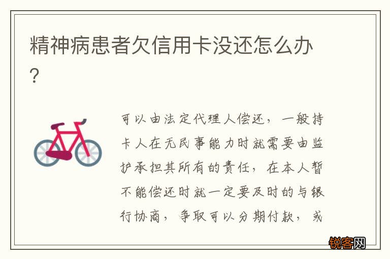 精神病患者欠信用卡没还怎么办？