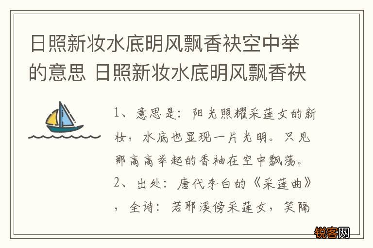 日照新妆水底明风飘香袂空中举的意思 日照新妆水底明风飘香袂空中举如何解释