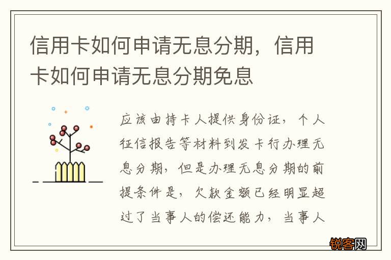 信用卡如何申请无息分期，信用卡如何申请无息分期免息