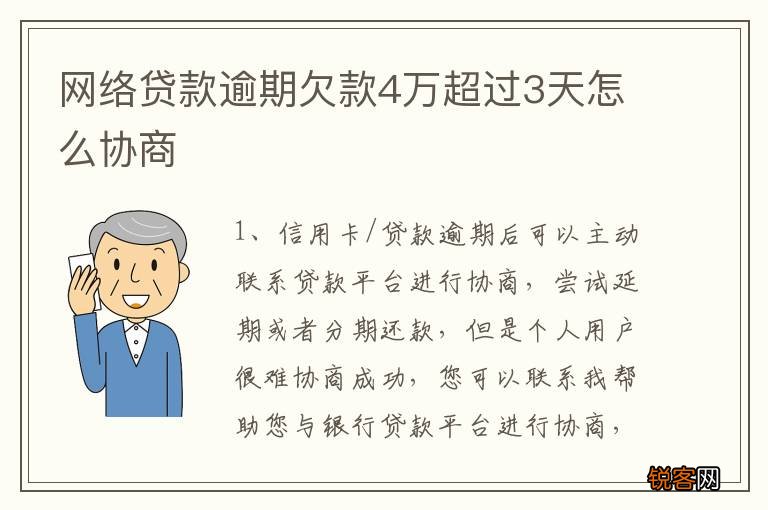 网络贷款逾期欠款4万超过3天怎么协商