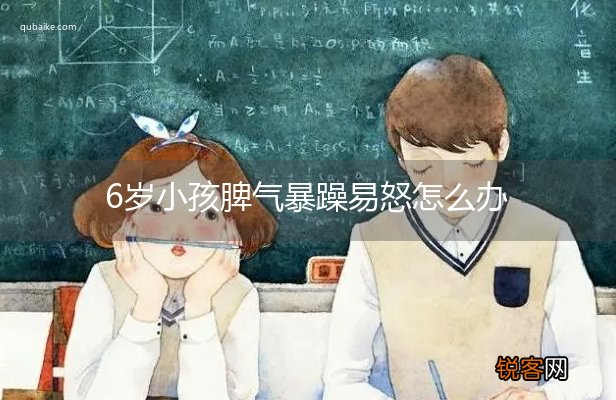 6岁小孩脾气暴躁易怒怎么办