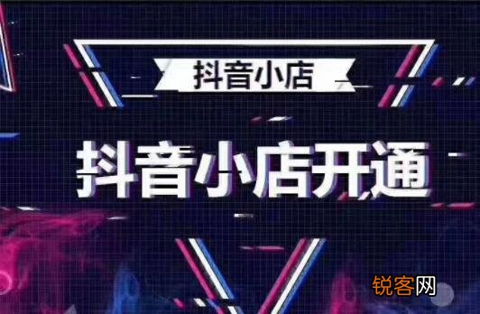 如何在抖音开网店 抖音开店铺怎么开