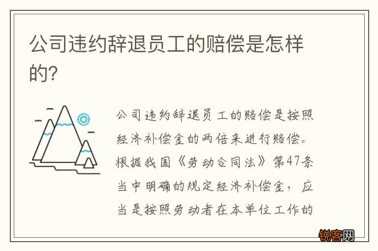 公司违约辞退员工的赔偿是怎样的？