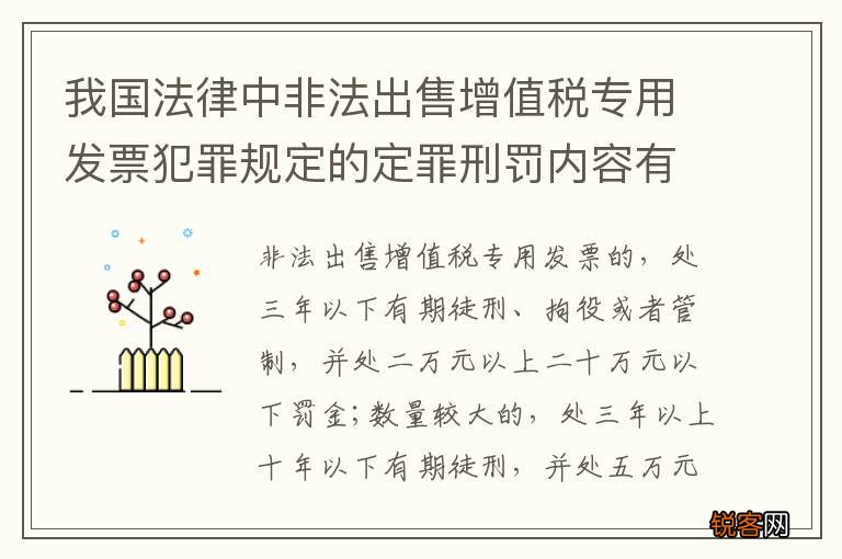 我国法律中非法出售增值税专用发票犯罪规定的定罪刑罚内容有哪些