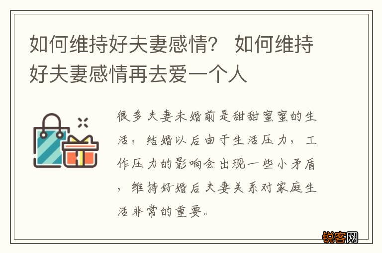 如何维持好夫妻感情？ 如何维持好夫妻感情再去爱一个人