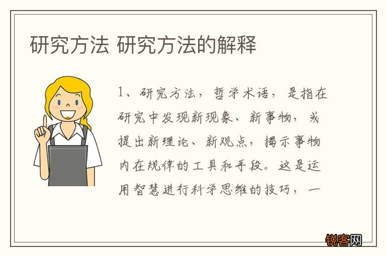 研究方法 研究方法的解释