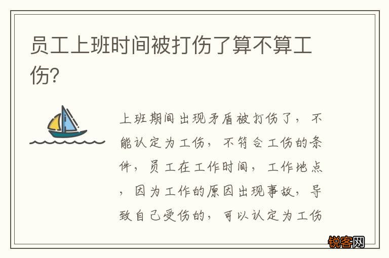 员工上班时间被打伤了算不算工伤？