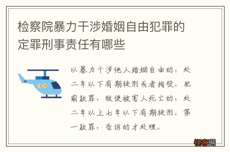 检察院暴力干涉婚姻自由犯罪的定罪刑事责任有哪些