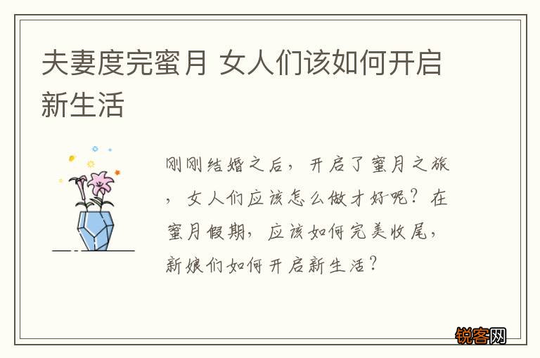 夫妻度完蜜月 女人们该如何开启新生活