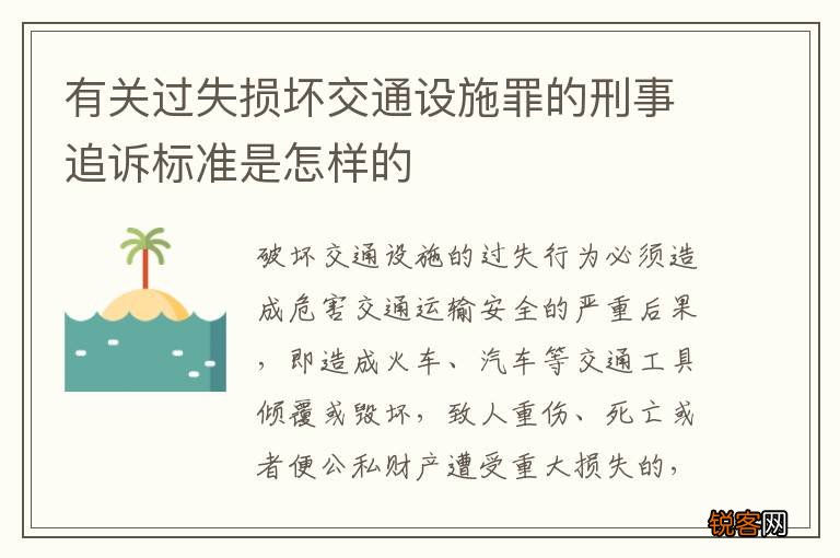 有关过失损坏交通设施罪的刑事追诉标准是怎样的