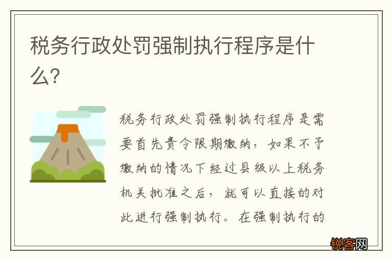 税务行政处罚强制执行程序是什么？