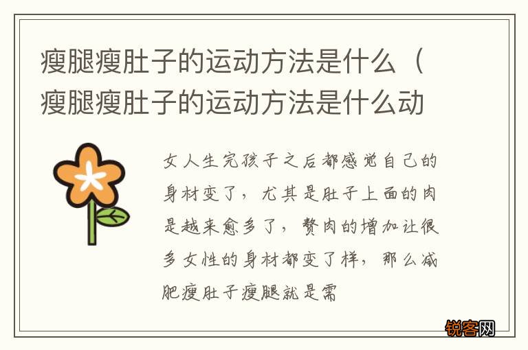 瘦腿瘦肚子的运动方法是什么动作 瘦腿瘦肚子的运动方法是什么