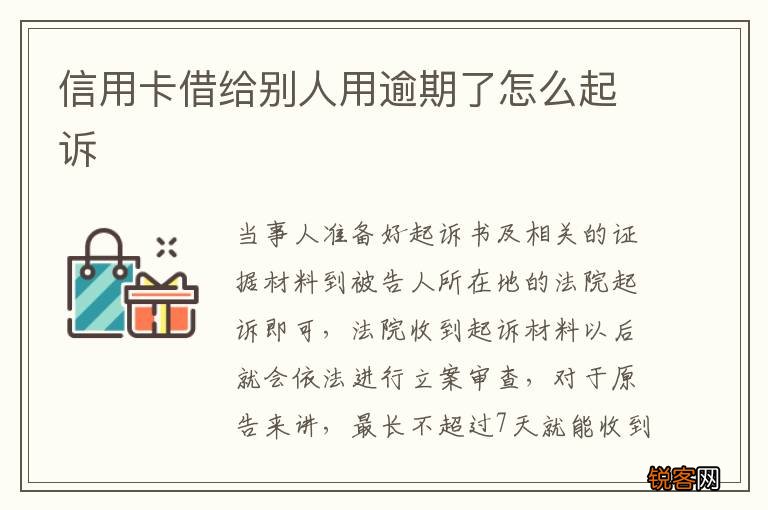 信用卡借给别人用逾期了怎么起诉