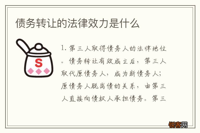 债务转让的法律效力是什么