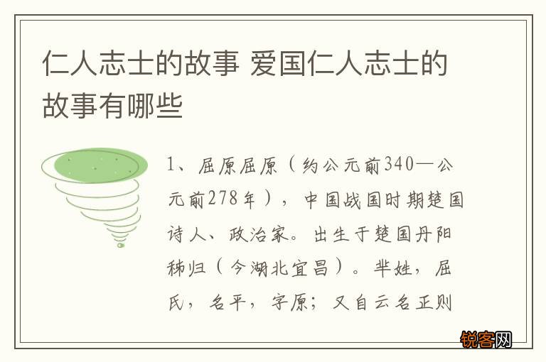 仁人志士的故事 爱国仁人志士的故事有哪些