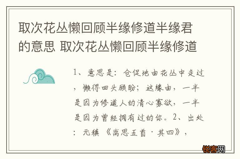 取次花丛懒回顾半缘修道半缘君的意思 取次花丛懒回顾半缘修道半缘君怎么解释