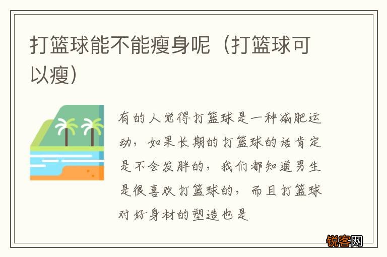 打篮球可以瘦 打篮球能不能瘦身呢
