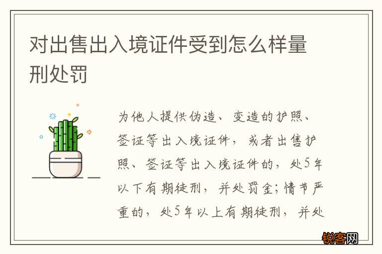 对出售出入境证件受到怎么样量刑处罚