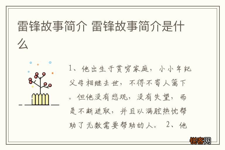 雷锋故事简介 雷锋故事简介是什么