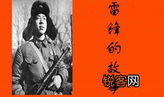 雷锋故事简介 雷锋故事简介是什么