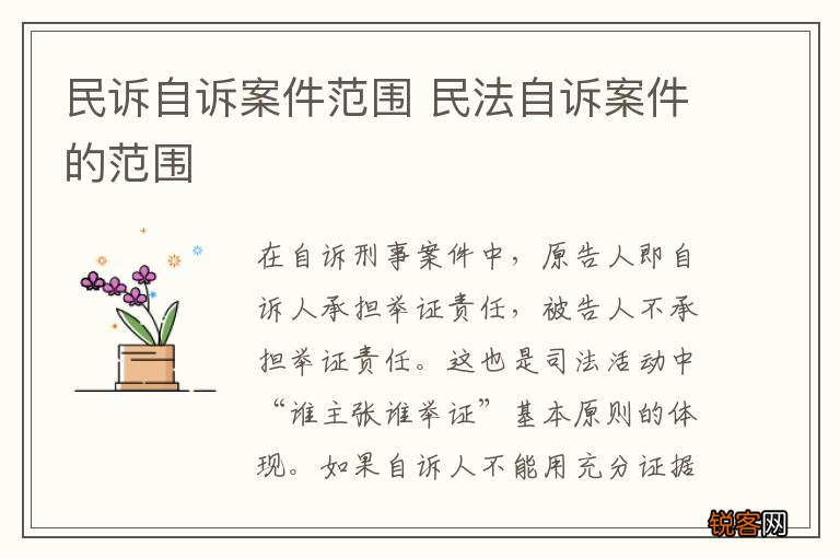 民诉自诉案件范围 民法自诉案件的范围