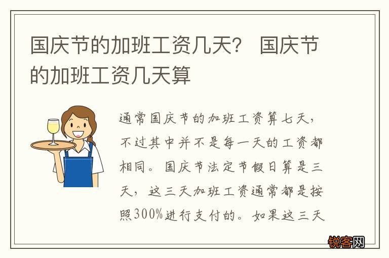 国庆节的加班工资几天？ 国庆节的加班工资几天算