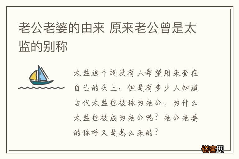 老公老婆的由来 原来老公曾是太监的别称