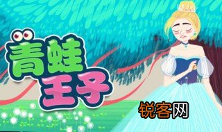 青蛙王子故事简介 青蛙王子是怎样的故事
