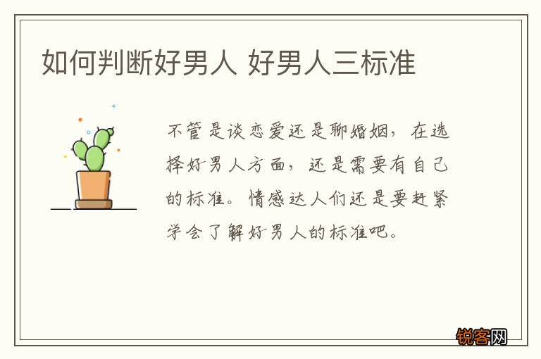 如何判断好男人 好男人三标准