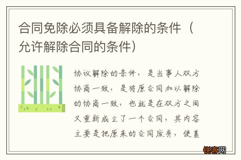 允许解除合同的条件 合同免除必须具备解除的条件