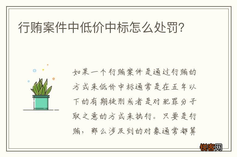 行贿案件中低价中标怎么处罚？