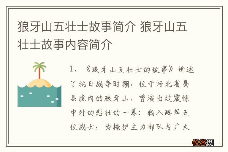 狼牙山五壮士故事简介 狼牙山五壮士故事内容简介