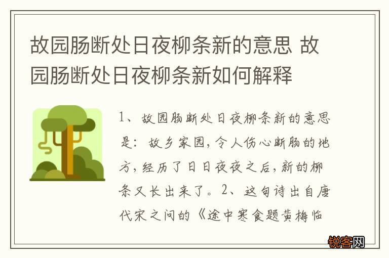 故园肠断处日夜柳条新的意思 故园肠断处日夜柳条新如何解释